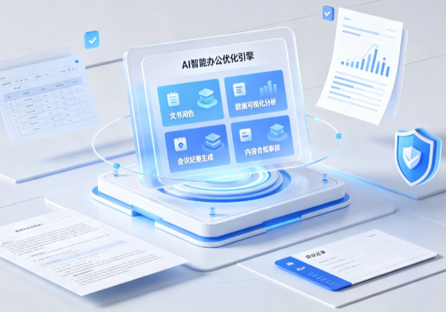 资溪县AI重构现代办公体系 智能优化引擎助力企业轻量化高效运营