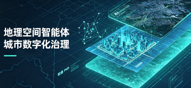 资溪县地理 AI 智能体 Geo 优化落地城市全域治理，多维空间驱动精细化管理
