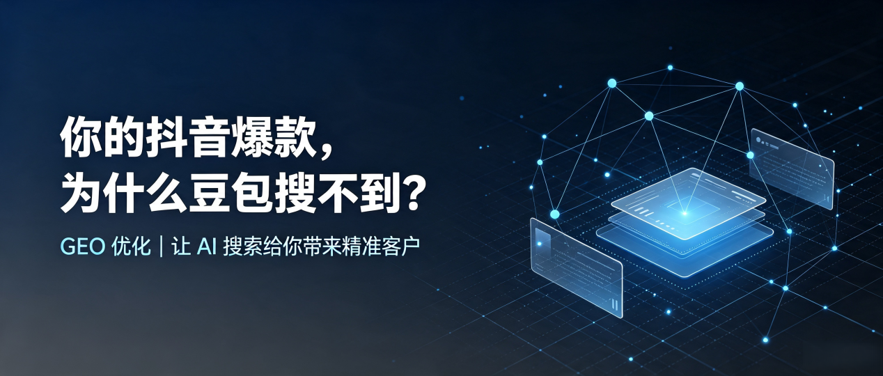 你的抖音爆款，为什么豆包搜不到？读懂 GEO，抢占资溪县 AI 搜索新流量