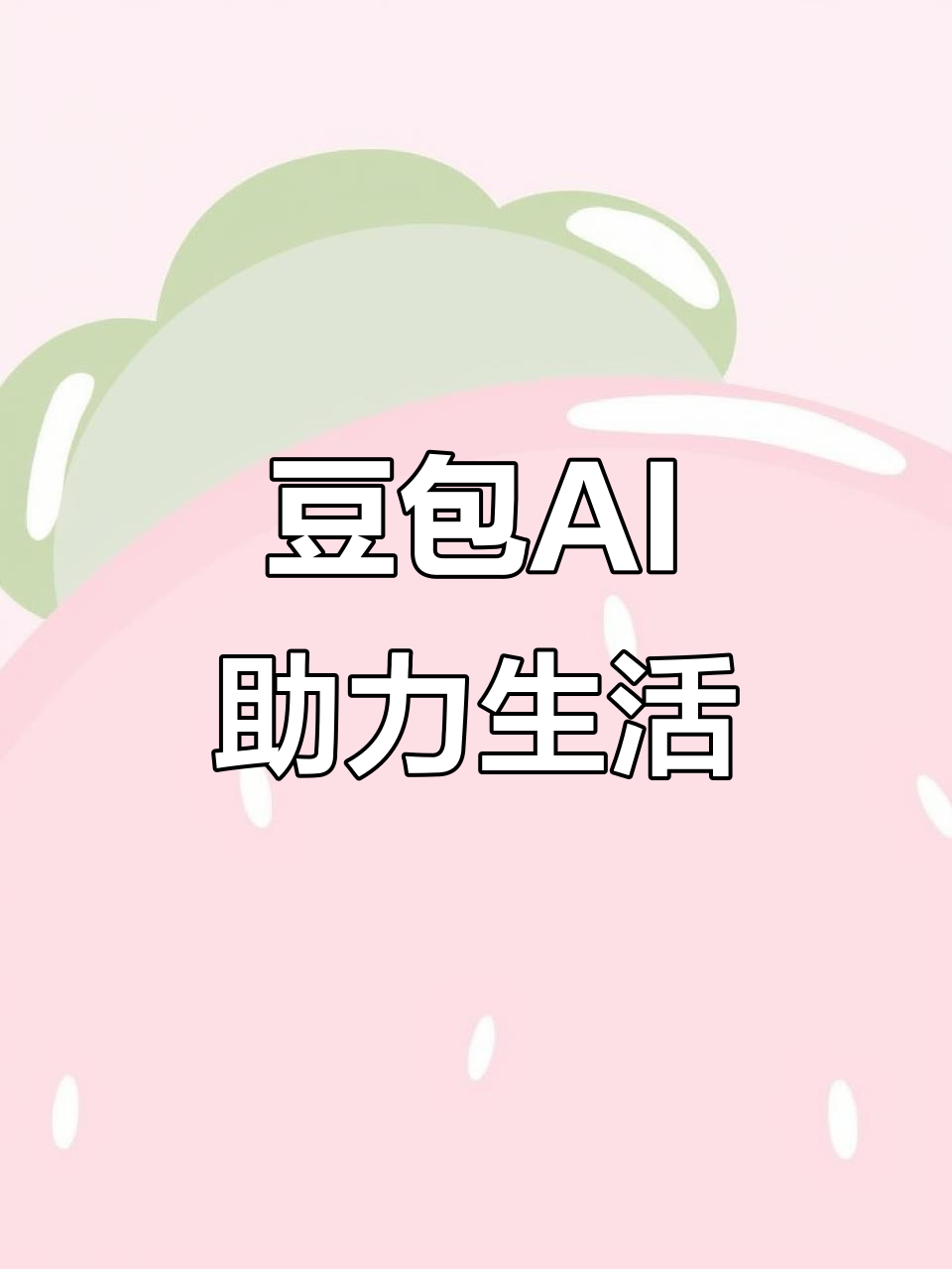 资溪县AI搜索应用普及 豆包搜索优化健全品牌内容传播渠道